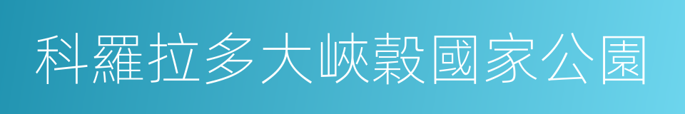 科羅拉多大峽穀國家公園的同義詞