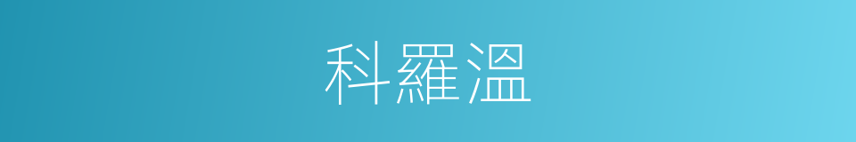 科羅溫的同義詞