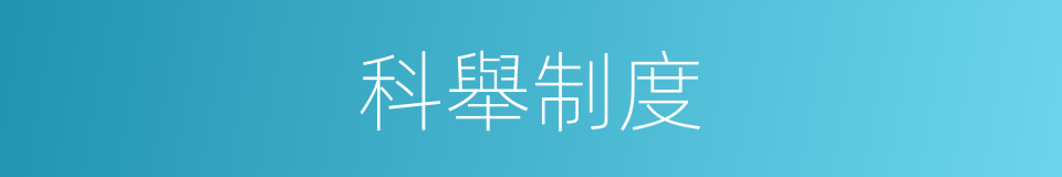 科舉制度的同義詞