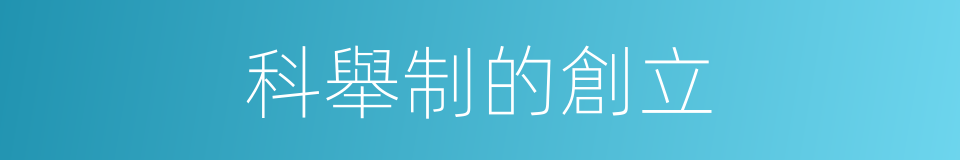 科舉制的創立的同義詞