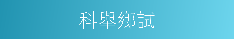 科舉鄉試的同義詞