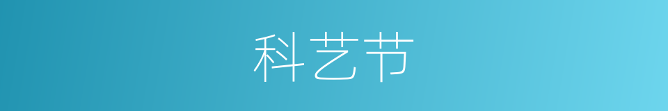 科艺节的同义词