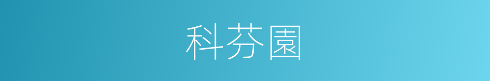科芬園的同義詞