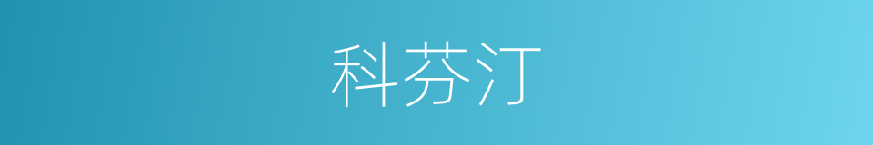 科芬汀的同义词