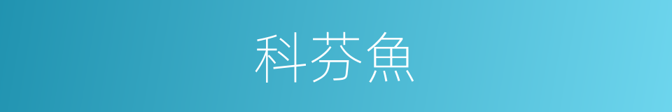 科芬魚的同義詞