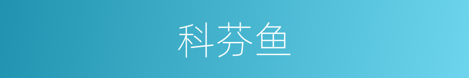科芬鱼的同义词