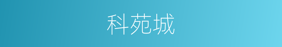 科苑城的同义词