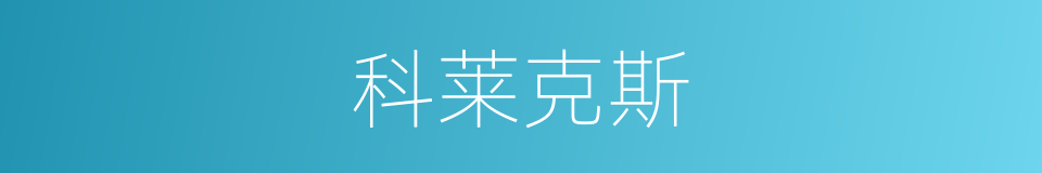 科莱克斯的同义词