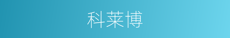 科莱博的同义词