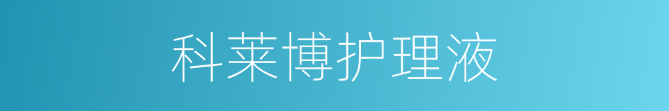 科莱博护理液的同义词