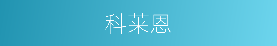 科莱恩的同义词