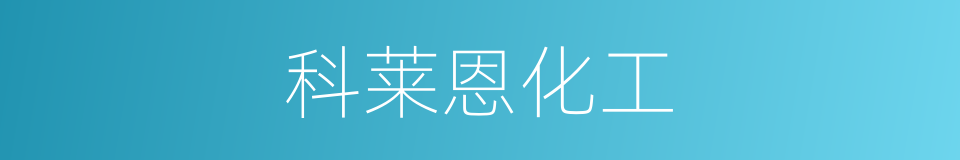 科莱恩化工的同义词