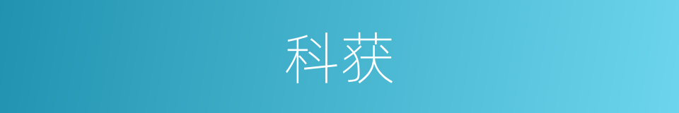 科获的同义词