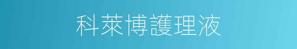科萊博護理液的同義詞