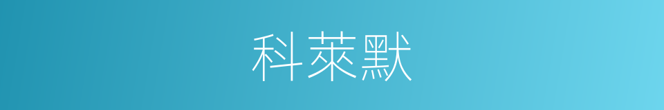 科萊默的同義詞