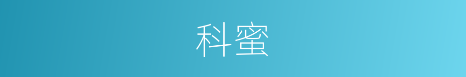 科蜜的意思