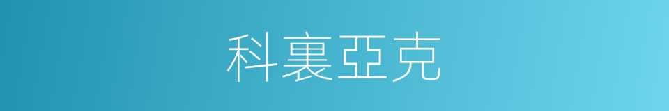 科裏亞克的同義詞