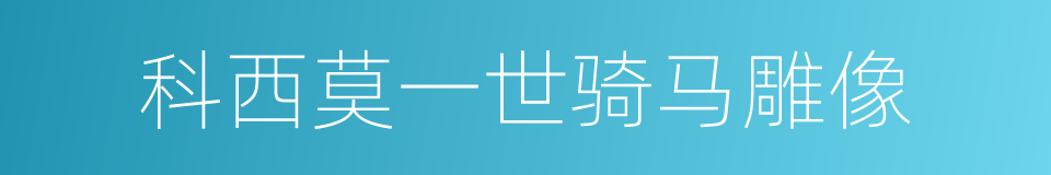 科西莫一世骑马雕像的同义词