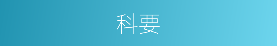 科要的意思