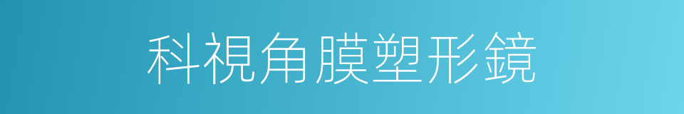科視角膜塑形鏡的同義詞