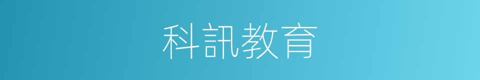 科訊教育的同義詞