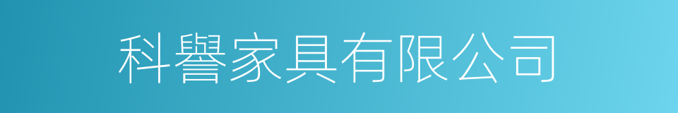 科譽家具有限公司的同義詞