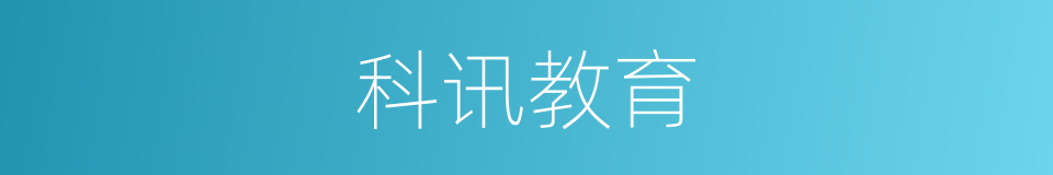 科讯教育的同义词