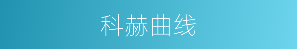 科赫曲线的同义词