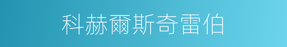 科赫爾斯奇雷伯的同義詞