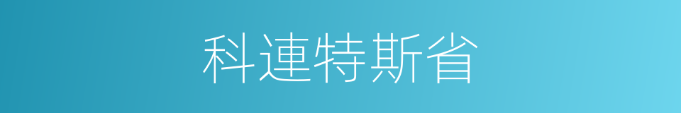 科連特斯省的同義詞