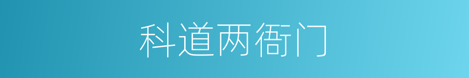 科道两衙门的意思