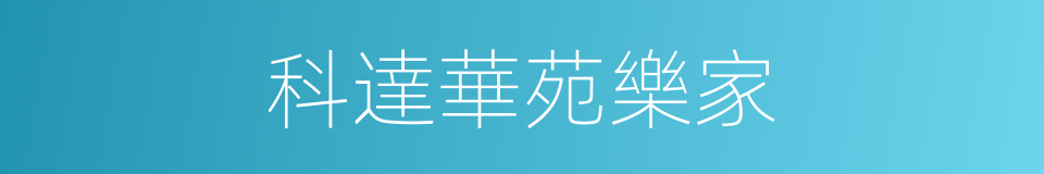 科達華苑樂家的同義詞