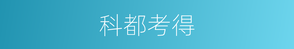 科都考得的同义词