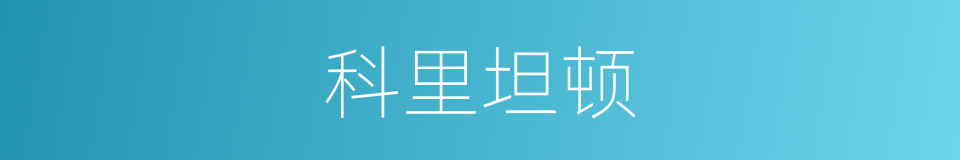 科里坦顿的同义词