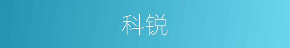 科锐的同义词