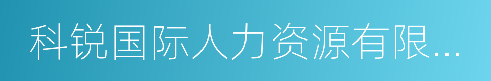 科锐国际人力资源有限公司的同义词