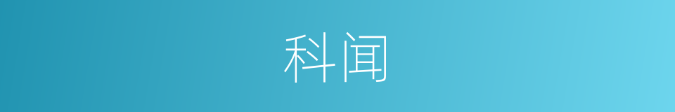 科闻的同义词