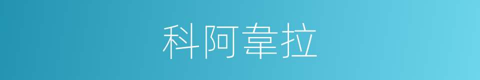 科阿韋拉的同義詞