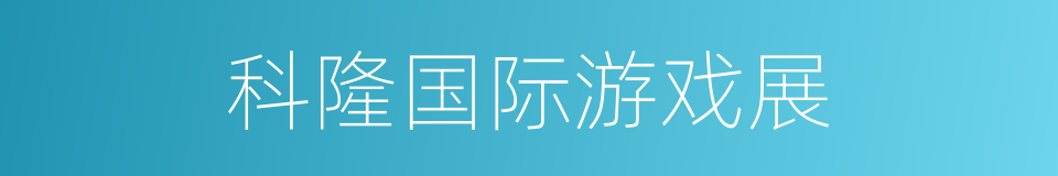 科隆国际游戏展的同义词