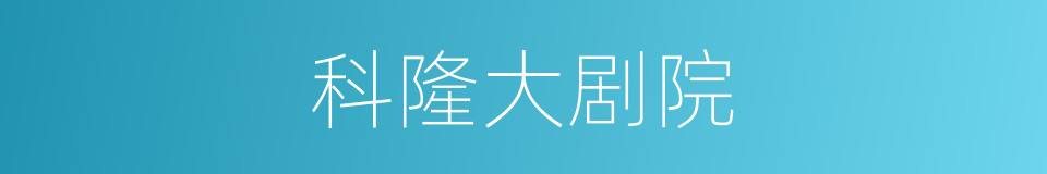 科隆大剧院的同义词