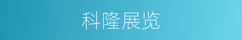 科隆展览的同义词