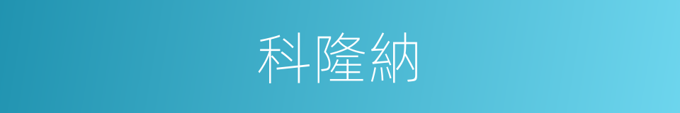 科隆納的同義詞