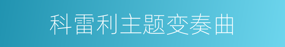 科雷利主题变奏曲的同义词