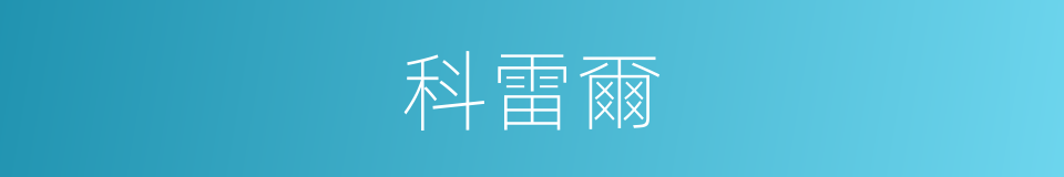 科雷爾的同義詞