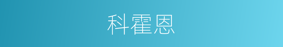 科霍恩的同义词