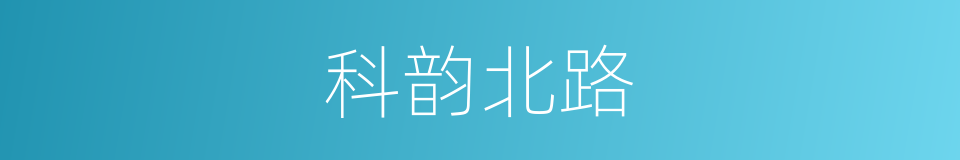 科韵北路的同义词