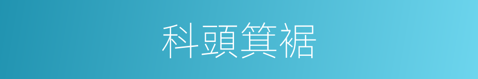 科頭箕裾的意思