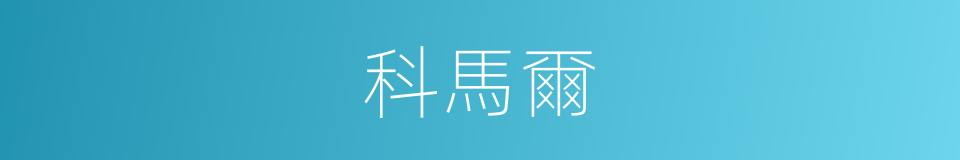 科馬爾的同義詞