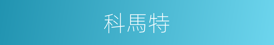 科馬特的同義詞