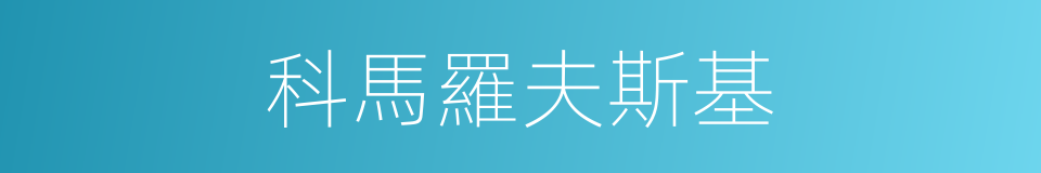 科馬羅夫斯基的同義詞